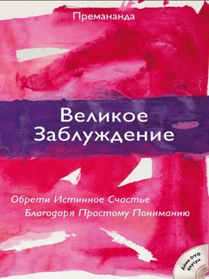 cover image of Великое Заблуждение